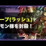 ガープ(ラッシュ)のコロッセオでマモン様を封殺！【メギド72】