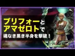 ブリフォー&アマゼロトで魂なき黒き半身を撃破！【メギド72】