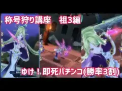 【メギド72】即死パチンコで楽しく(?)称号！【祖3ウァサゴ編】