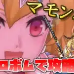 【メギド72】ステージ83VH『マモン』をリヴァイアサンのネクロHボムパで攻略！