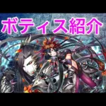 【メギド72 】キャラ紹介：ボティスR
