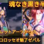 【メギド72】87魂なき黒き半身@マモンバレットアーツからのコロッセオ魅了ゼパルで3ターン攻略
