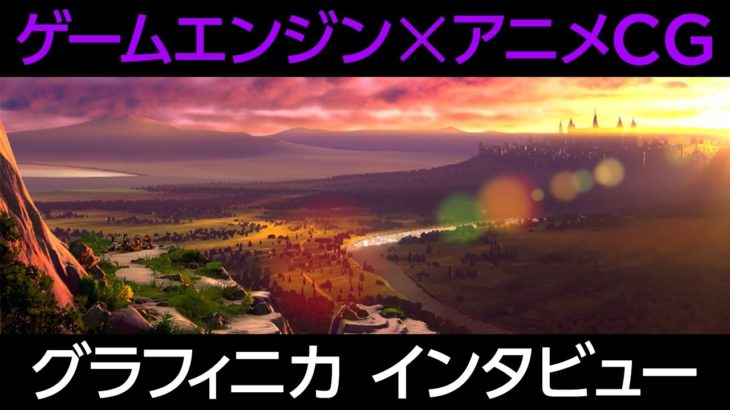 アニメ制作にゲームエンジンを導入するメリットとは？グラフィニカインタビュー【プロダクション探訪 vol.1後編】