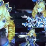 【メギド72】やられる前にやれ！チェイン応用マモン1巡目2奥義