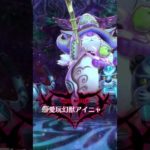 【メギド72】フェイタル攻略　愛玩幻獣アイニャEX 3ターン