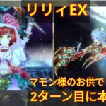 【メギド72】リリィEX@2ターン目に本気出すマモン様リーダー2編成（オセ版&ゼパル版）