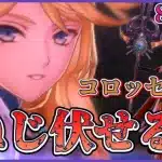 バレットアーツ完全封殺！コロッセオ×RアガリアレプトでマモンVHを攻略！-メギド72