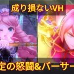 【メギド72】74成り損ないVH@ワンボトムマルバス&執心ウヴァルで楽々怒闘攻略