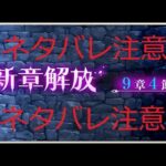 【メギド72】 9章4節加入メギド モーションまとめ ☆3/☆6　＋オマケ財宝クエストボイス