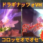 【メギド72】95ドラギナッツォVH@コロッセオオセRで2ターン攻略