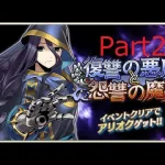 【メギド72】 復讐の悪魔と怨讐の魔人 Part2　イベントストーリー録画