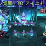 【メギド72】愛玩幻獣アイニャ(毎ターン覚醒+10) 2ターン 剛剣ブネ【星間の塔】