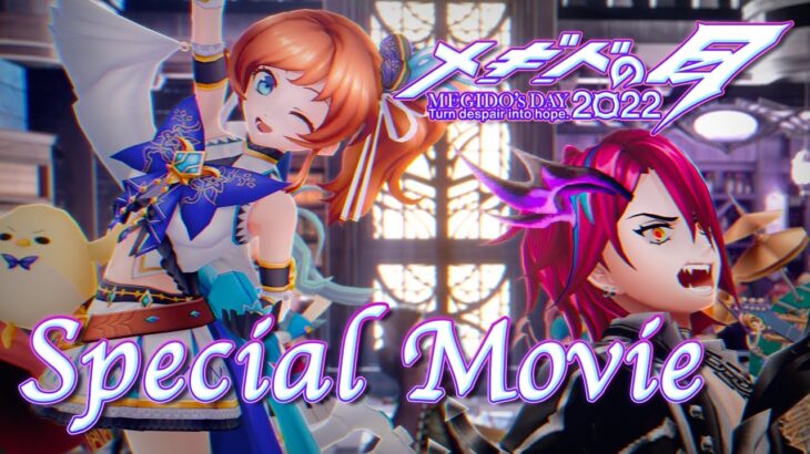 メギド７２【公式】MEGIDO’s DAY 2022 Special Movie