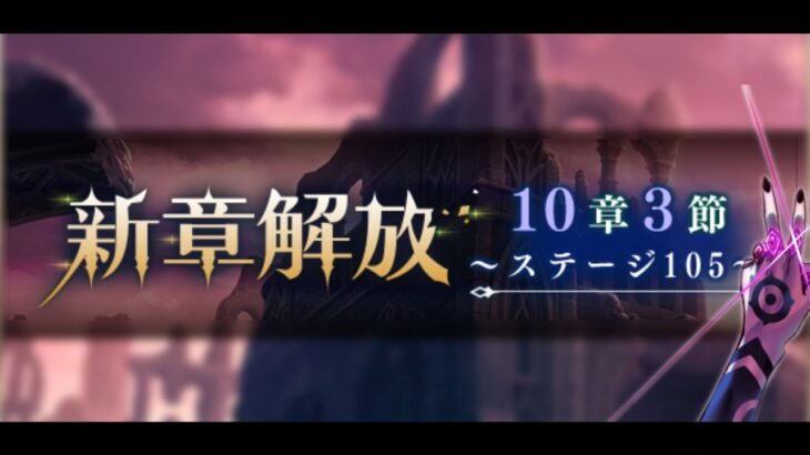 10章3節 ステージ105攻略 -メギド72