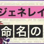 【メギド72】なんで「リジェネレイト」って名前なの？【考察動画】