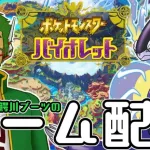 【ゲーム配信】夢豚パルデア漫遊記 #9【ポケモンバイオレット】