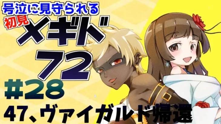 【#メギド72 】#29 号泣に囲まれシャミハザ～～～!!!【ぼたまる雪 Vtuber】