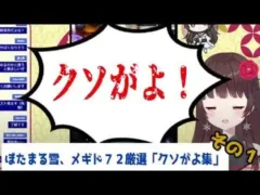 新人雪女ぼたまる雪、「クソがよ集」