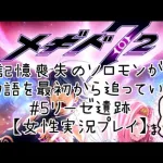 【メギド72】#5リーゼ遺跡　記憶喪失のソロモンが物語を最初から追っていく【女性実況プレイ】