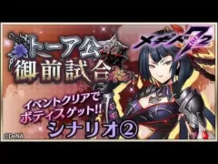 トーア公御前試合　イベントシナリオ②【メギド７２】