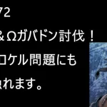 [メギド72 ]雑談配信！Ωガバドン討伐やりながらちょっとジズクロケルについて話す