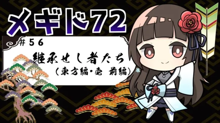【#メギド72 】#56  東方編壱！継承せし者たち・前編【ぼたまる雪 Vtuber】