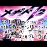 【メギド72】#10ブロカーデ平原　記憶喪失のソロモンが物語を最初から追っていく【女性実況プレイ】