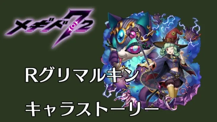 Rグリマルキン　キャラストーリー【メギド７２】
