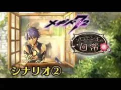 ソロモン王の日常・春　イベントシナリオ②【メギド７２】