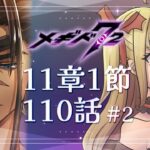 【初見実況】11章1節ステージ110#2【魔ヶ月にーな】#メギド72 #vtuber