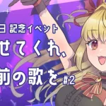 【#メギド７２】メギドの日記念イベント　聞かせてくれ、お前の歌を　#3【魔ヶ月にーな】#vtuber