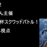 [メギド72 ] ミロんさん主催　カラフル杯スクワッドバトル！あぼさん視点