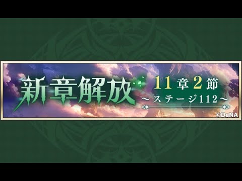 【メギド72】メインストーリー 11章2節 1/3 ステージ112【初見実況】