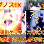 【メギド72】ケラヴノスEX2ターン@ロキ使ったムーブ考えてたら全然違うのができたでござる(・ω・`)