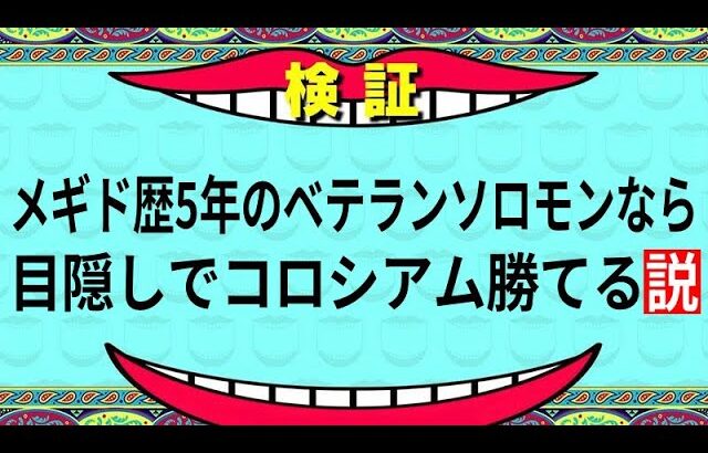 メギド72目隠しコロシアム