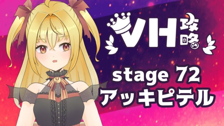 【#メギド72】VH金冠チャレンジ　ステージ72 アッキピテル【魔ヶ月にーな】 #vtuber