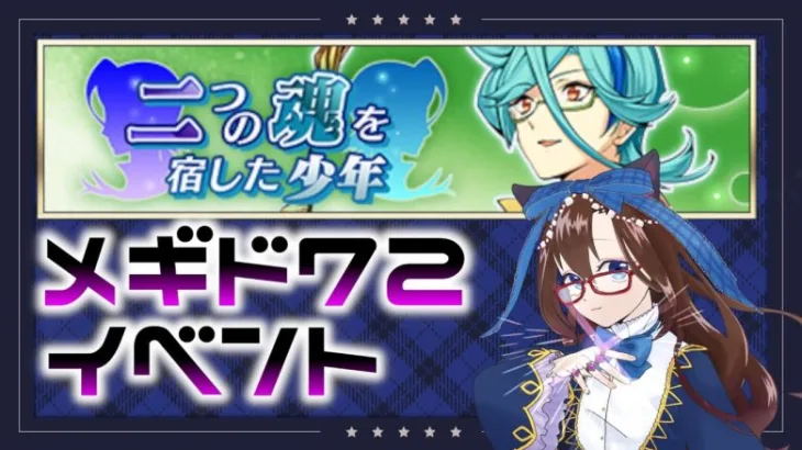 【 #メギド72 初見実況 】因習村村民に何故か歓迎される 「二つの魂を宿した少年」+Cシャミハザストーリー＃34 【化学系Vtuber 明晩あるむ】