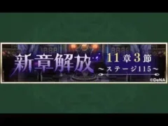 【メギド72】メインストーリー 11章3節 1/3 ステージ115 [2/2]【初見実況】