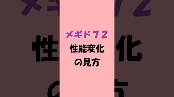 メギド72 性能変化の見方　#メギド72