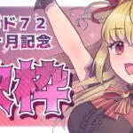 【#歌枠】メギド７２リリース72ヶ月オメギド！メギドオンリー歌枠！【魔ヶ月にーな】#Vtuber