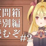 【#メギド72 】質問箱特別編1-1-4から読もうの会【魔ヶ月にーな】 #vtuber