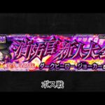 【モンスト×火炎ノ消防隊】ジョーカー ボス戦BGM