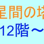 星間の塔　12階～