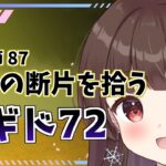 【#メギド72 】#117  9章1節87 記憶の断片を拾うメギド72！【ぼたまる雪 Vtuber】