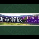 【メギド72】メインストーリー 12章1節 1/3 ステージ121【初見実況】