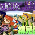 【 #メギド72 】 12章1節『ステージ121』 初見配信！(2024/4/30)【 ミロんさん 】