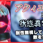 状態異常の命中率プラス１５０％！アクィエルと状態異常で遊ぶ【メギド72】