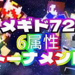 【#メギド72】6属性トーナメント！開幕！！【PvP】