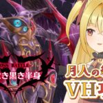 【#メギド72】みんなの編成でVH攻略 | 9章ステージ90 ????????【魔ヶ月にーな】 #vtuber