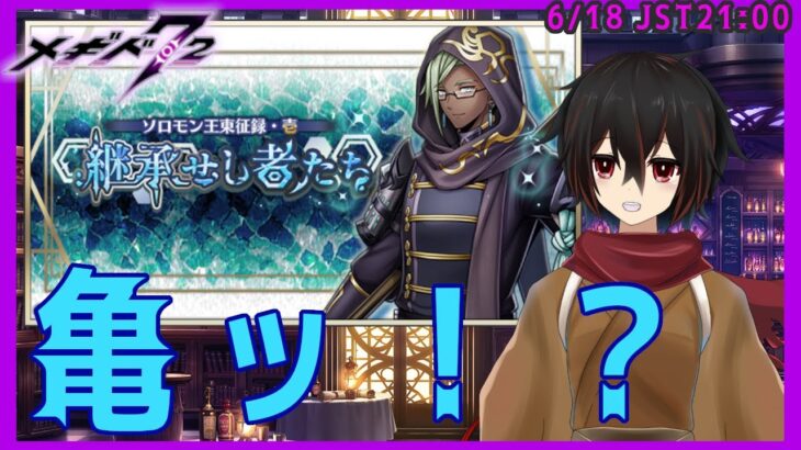 【 メギド72】サル、蛇ときて亀か、イベントシナリオ【継承せし者たち】を読む【 ＃絡繰人形ザクロ 】